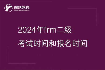 2024年frm二級(jí)考試時(shí)間和報(bào)名時(shí)間安排